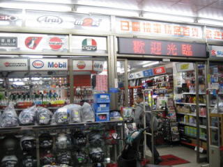 台南市のバイク用品店　ＮＩＴＯ　。　品揃え豊富、日本にもこんな店があったらバイクライフはもっと楽しくなるでしょう。